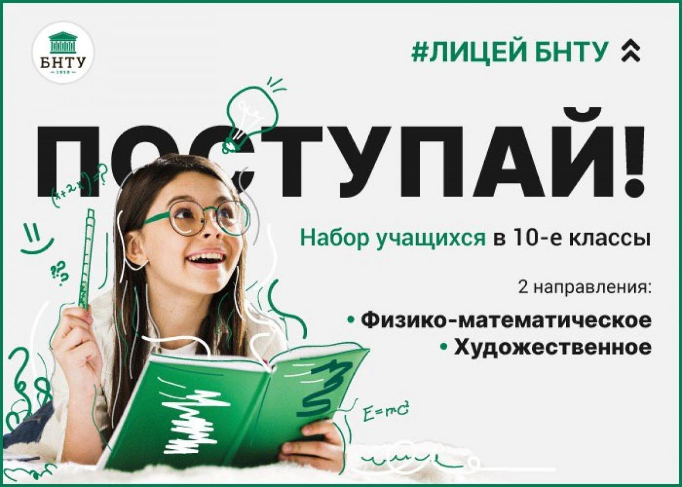 Лицей БНТУ объявляет набор в 2020 году 